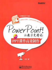 《PowerPoint!让教学更精彩:PPT课件高效制作》-孙方