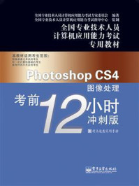 《Photoshop CS4图像处理考前12小时:冲刺版》-全国专业技术人员计算机应用能力考试专家委员会