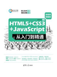 《HTML5+CSS3+JavaScript从入门到精通(微视频精编版)》-明日科技