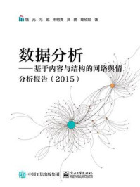 《数据分析:基于内容与结构的网络舆情分析报告(2015)》-饶元