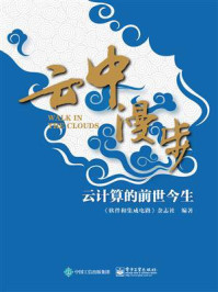 《云中漫步:云计算的前世今生》-《软件和集成电路》杂志社