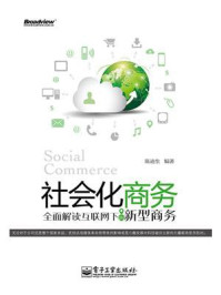 《社会化商务:全面解读互联网下的新型商务》-陈迪生