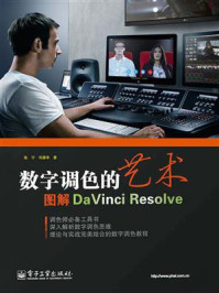 《数字调色的艺术:图解DaVinci Resolve(全彩)》-张宁