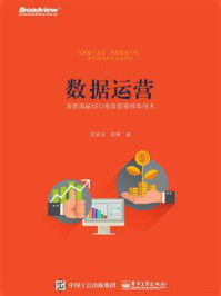 《数据运营:深度揭秘SEO电商数据抓取技术》-邢波涛