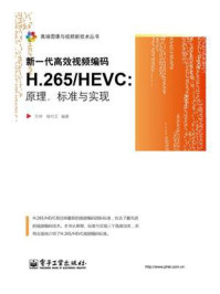 《新一代高效视频编码H.265.HEVC:原理、标准与实现》-万帅
