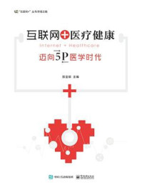 《互联网+医疗健康:迈向5P医学时代》-陈金雄