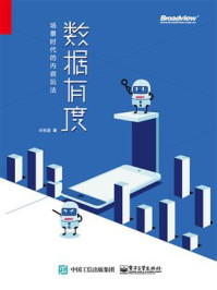 《数据有度:场景时代的内容玩法》-许秋里