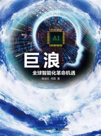 《巨浪:全球智能化革命机遇》-陈运红