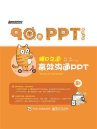 《精P之道:高效沟通PPT(全彩)》-陈魁