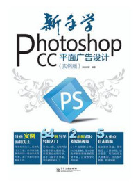 《新手学Photoshop CC平面广告设计(实例版)(全彩)》-数码创意