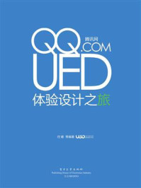 《腾讯网UED体验设计之旅(全彩)》-任婕