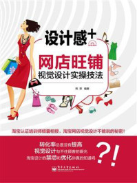 《设计感+:网店旺铺视觉设计实操技法(全彩)》-韩翠
