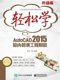 《轻松学AutoCAD 2015室内装潢工程制图(双色)》-李波 等
