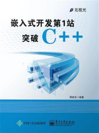 《嵌入式开发第1站:突破C++》-周建设
