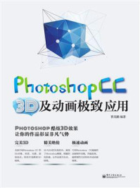《Photoshop CC 3D及动画极致应用 (全彩)》-曹茂鹏