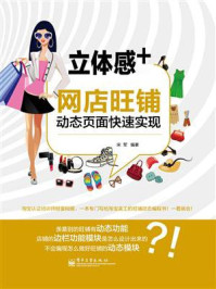《立体感+:网店旺铺动态页面快速实现(全彩)》-宋军