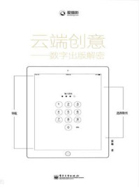 《云端创意:数字出版解密(全彩)》-晏琳