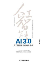 《AI3.0:人工智能落地的商业逻辑》-王晓梅