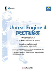 《Unreal Engine 4游戏开发秘笈:UE4虚拟现实开发》-米奇·麦卡弗里