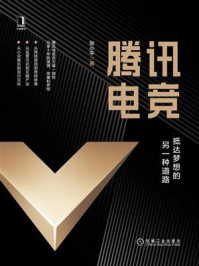 《腾讯电竞:抵达梦想的另一种道路》-张小平