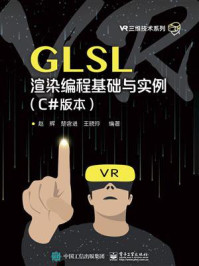 《GLSL渲染编程基础与实例(C#版本)》-赵辉