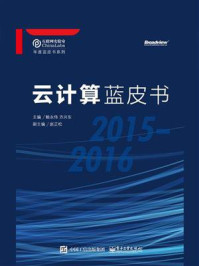 《云计算蓝皮书(2015-2016)》-鲍永伟