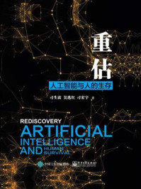 《重估:人工智能与人的生存》-刁生富