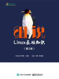 《细说Linux基础知识(第2版)》-尚硅谷IT教育