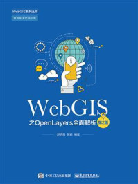《WebGIS之OpenLayers全面解析(第2版)》-郭明强