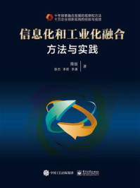 《信息化和工业化融合:方法与实践》-周剑