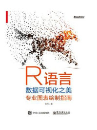 《R语言数据可视化之美:专业图表绘制指南(全彩)》-张杰