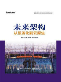 《未来架构:从服务化到云原生》-张亮