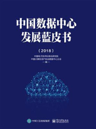 《中国数据中心发展蓝皮书(2018)》-中国电子技术标准化研究院