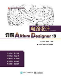 《详解Altium Designer 18电路设计(第5版)》-张玺