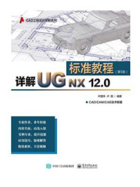 《详解UG NX 12.0标准教程(第5版)》-叶国华