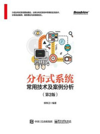 《分布式系统常用技术及案例分析(第2版)》-柳伟卫