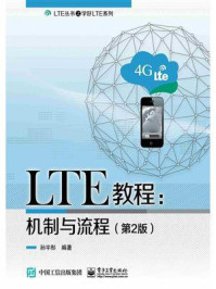 《LTE教程:机制与流程(第2版)》-孙宇彤
