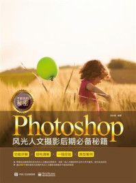 《不能说的秘密:Photoshop风光人文摄影后期必备秘籍(全彩)》-刘彩霞