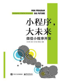 《小程序,大未来:微信小程序开发》-吕云翔