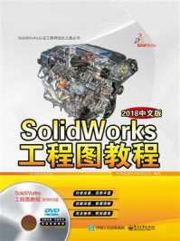 《SolidWorks工程图教程(2018中文版)》-北京兆迪科技有限公司