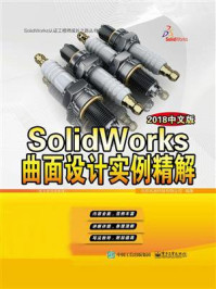 《SolidWorks曲面设计实例精解(2018中文版)》-北京兆迪科技有限公司