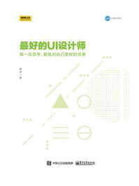 《最好的UI设计师:每一次思考,都是对自己更好的完善》-颜伟