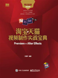 《淘宝天猫视频制作实战宝典:Premiere + After Effects》-方国平