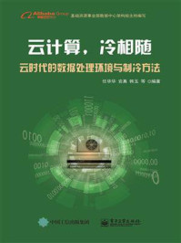《云计算,冷相随——云时代的数据处理环境与制冷方法》-任华华