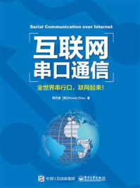 《互联网串口通信:全世界串行口,联网起来!》-周云波