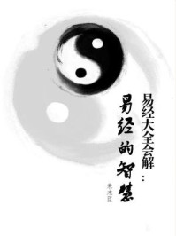 《易经大全会解:易经的智慧》-来木臣