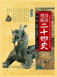 《汉书 后汉书(白话精编二十四史:第二卷)》-龚书铎