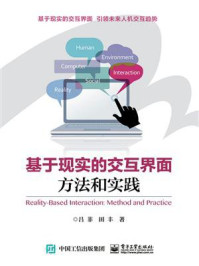 《基于现实的交互界面:方法和实践》-吕菲