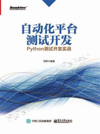 《自动化平台测试开发:Python测试开发实战》-邹辉