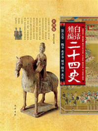 《魏书 北齐书 周书 隋书 北史(白话精编二十四史:第五卷)》-龚书铎